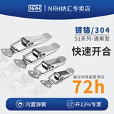 纳汇（NRH）304不锈钢箱子搭扣弹簧锁扣卡扣锁箱扣挂锁扣鸭嘴扣工具箱搭扣锁 5104-56【304不锈钢】