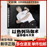 以色列马伽术 徒手格斗大全 实用防身术
