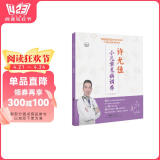 许尤佳：小儿常见病调养