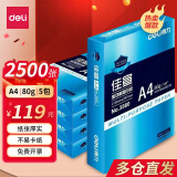 得力（deli）a4打印纸 白纸 草稿纸 演草纸多功能双面加厚打印办公用纸顺滑升级不卡纸70g/80g高性价比复印纸 中档款【5包/箱 2500张】佳宣A4-80g