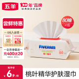 五羊（FIVERAMS）桃叶精华护肤柔湿巾80抽×1包 