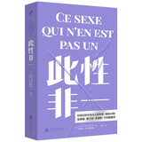 此性非一 批判弗洛伊德拉康的男性中心主义 为女性欲望经验正名 性别麻烦作者朱迪斯·巴特勒推荐女性主义进阶书经典书籍