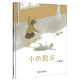 【信谊】小鱼散步（3-8岁）意大利波隆那国际儿童书展插画奖童书绘本