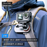 MAXCAM麦思卡姆 适用于 DJI大疆 Osmo Action 6/5/4 运动相机背包夹肩带固定底座双肩书包背带夹支架配件