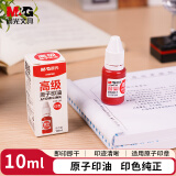 晨光(M&G)文具10ml财务原子印油 红色印章印台专用印油 办公用品 单瓶装AYZ97508