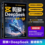 【包邮】剪映+DeepSeek短视频剪辑全能一本通