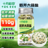 十月稻田 欧芹大蒜盐 110g 欧芹碎大蒜粉 牛排烧烤水煮菜调味品
