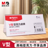 晨光（M&G）V型台卡 亚克力桌牌展示牌席卡壳立牌200*100mm 台签会议席位卡 座位牌广告展示牌 单个装ASC99353