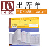 青联（qinglian） 10本装60开54开二联三联四联出入库单48开多栏单栏进仓单出仓单仓库领料手写进出入货单无碳复写 【10本】3联出库单 D6004-3