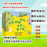 我的大自然艺术手工书 法国经典艺术专注力培养系列：8大自然场景帮助认知（套装 全8册）