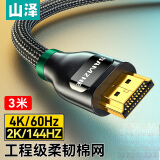 山泽HDMI线2.0版 4k数字高清线 3D视频线 笔记本电脑连接电视投影仪显示器连接线 黑色3米 BK-30