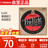 达达里奥（D'Addario）EJ45美国进口古典吉他琴弦 标准张力尼龙弦芯套弦