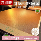 九洲鹿凉席藤席【升级艾草因子】草本席子1.8x2米可折叠空调席三件套
