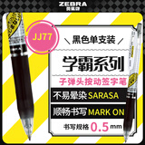 斑马牌（ZEBRA）JJ77按动黑色中性笔0.5mm签字笔商务水笔学生考试刷题专用笔高颜值学习办公文具用品 1支