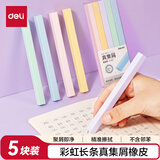 得力（deli）彩虹配色长条5只盒装真集屑橡皮擦 集屑易擦不易伤纸 长条精准擦拭 安全无邻苯