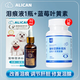 ALICAN泪痕液泪腺口服液30ml+宠物蓝莓叶黄素75粒猫咪狗狗比熊博美去泪痕精华液
