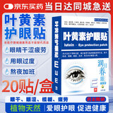 宣医通 叶黄素护眼贴缓解眼部疲劳视疲劳学生成人冷敷贴眼睛干涩润目贴