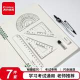 齐心(Comix)尺子学生高考中考考试绘图套尺7件套装（直尺+量角器+三角尺2把+圆规+橡皮+替换芯） B3261
