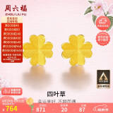 周六福足金999四叶草黄金耳钉女耳饰生日礼物计价AA096009 一对 约0.76g
