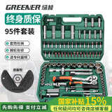 绿林（GREENER）95件汽修工具套装套筒扳手棘轮扳手全套小飞套装摩托车修车工具箱