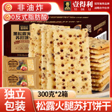 壹得利黑松露火腿苏打薄脆饼干梳打黎麦奇亚籽风味早餐零食蛋糕点心600g