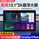 航梦适用别克英朗威朗GL6君威GL8昂科威13.1英寸中控大屏改装Carplay 【360全景8核8+128G版】+AR实景+安装