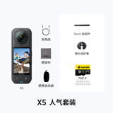 Insta360 影石 X5 全景运动相机 8K高清防抖防水手持口袋摄像机旅行Vlog摩托车骑行记录仪滑雪潜水路亚相机 人气套装 标准版（不含内存卡）