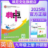 【正版当天发】初中典中点九年级上册下册全一册 九年级上册 英语 外研版