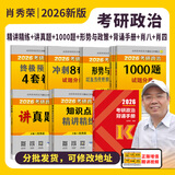 【官方直营 背诵手册现货】考研政治2026肖秀荣背诵手册肖八肖四肖秀荣1000题讲真题形势与政策精讲精练四套卷八套卷101思想政治理论国家开放大学 【全家桶】肖秀荣全套+背诵手册【分批发货】