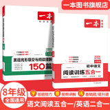 【旗舰店】2026一本八年级英语完形填空与阅读理解150篇 初二8年级上下册英语完形填空阅读理解专项训练初中英语二合一组合训练 英语完阅(150篇)+语文阅读(100篇) 8年级/初中2年级