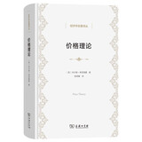 价格理论 诺贝尔经济学奖得主弗里德曼芝加哥学派价格理论经典经济学名著译丛