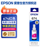 爱普生（EPSON）T674原装墨水6色套装适用L805 L1800 L850 L810 L801打印机 T6743红色墨水（约5400页）
