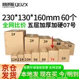 QDZX快递纸箱打包箱邮政纸箱定做纸箱批发7号五层加厚加硬（60个装）
