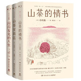 小川糸作品3册（山茶的情书+山茶文具店+闪闪发光的人生）日本疗愈系代表作家小川糸倾力书写，随书附赠印刷版亲笔书信 中南传媒