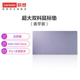联想联想（Lenovo） 联想大双料防水鼠标垫办公桌垫笔记本电脑垫游戏键盘写字台垫 香芋紫
