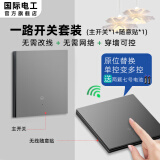 国际电工无线遥控开关220v控制器86型智能双控免布线家用电灯远程随意贴 一开灰套装