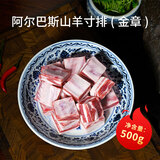 天赋牧之源金章阿尔巴斯山羊肉排块肉卷战斧羊排火锅烧烤煎炖煮食材 [金章]寸排0.5kg