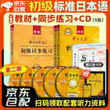 标准日本语初级 日语入门自学教材 新版日语教材+同步练习 中日交流标准日本语 第二版 附光盘 人民教育出版社