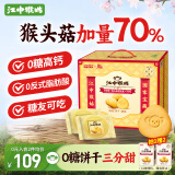 江中猴姑无糖猴头菇饼干礼盒养胃低GI中老年人早餐孕妇休闲零食送礼960g