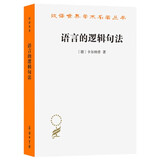 语言的逻辑句法（汉译22辑）