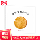 【当当正版】再见坏情绪（全8册）爱的教育暖心绘本 儿童情绪管理绘本逆商培养绘本幼儿园阅读绘本儿童绘本 儿童情绪自控力培养绘本再见！坏情绪 谁咬了我的大饼精装 【精装】谁咬了我的大饼