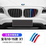 派钦16-22-25款宝马X1三色中网改装 新x1前脸中网进气格栅卡扣亮条贴 10-15款X1【中网卡扣饰条】