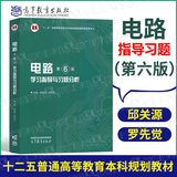 现货包邮+任选】西安交大 电路第六版 邱关源 第6版 高等教育出版社 电路基础教程 第五5版升级版电路考研辅导参考书 电路第六版学习指导与习题分析