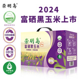 崇明岛玉米礼盒 富硒黑糯新玉米3.2斤（200g*8）低脂0添加0农残非转基因