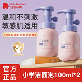 红色小象儿童洁面泡3-6-12岁男女小孩洗面奶洁面乳温和洁净保湿舒缓不紧绷 【买1送1】小学洁面泡100ml*2