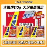 康师傅1倍半方便面21袋整箱红烧牛肉面香辣混合泡面速食夜宵官方旗舰店 【3味21袋】红烧7+香辣7+酸辣7