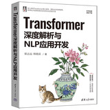 Transformer深度解析与NLP应用开发