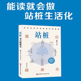 站桩：重启健康态