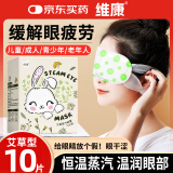 维康艾草蒸汽眼罩缓解眼疲劳去黑眼圈眼干眼涩遮光睡眠眼部热敷贴10片