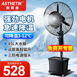 ASTHETIK工业喷雾风扇水风扇制冷风扇加水电风扇水冷降温水雾风扇户外强力超大雾化落地扇加湿商用落地扇 75升降款（一键摇头）（自动上水）